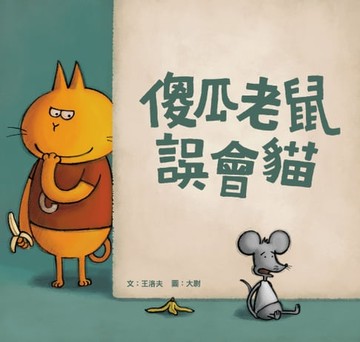 【電子書】傻瓜老鼠誤會貓