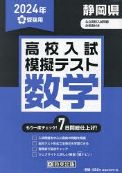 ’24 春 静岡県高校入試模擬テス 数学 [本]