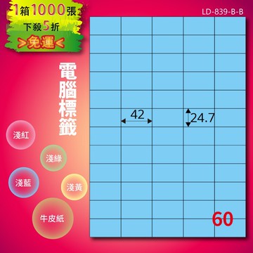 《勁媽媽商城》龍德 電腦標籤紙 60格 LD-839-B-B  淺藍 1000張  影印 雷射 噴墨 貼紙