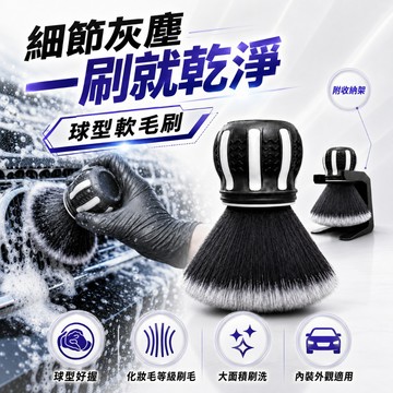 【現貨快速出貨 A.O 球型軟毛刷】贈收耐架 車內清潔刷 化妝刷毛 車內清潔 清潔毛刷 車內清潔刷 改裝清潔 車用軟毛刷