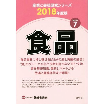 食品(２０１８年度版) 産業と会社研究シリーズ７／芝崎希美夫