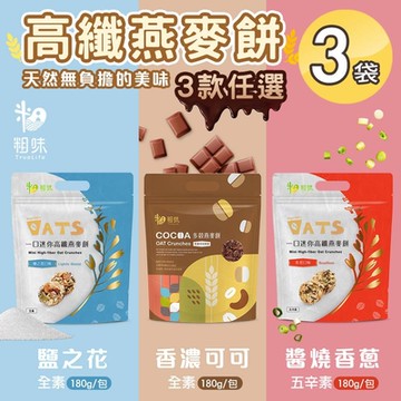 【粗味】一口迷你高纖燕麥餅 三款任選x3袋(素食/獨立隨手包裝/鹽之花/可可/醬燒香蔥)