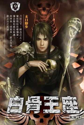 【電子書】白骨王座09末日腳步