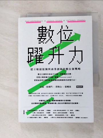 【書寶二手書T6／財經企管_GUE】數位躍升力：建立敏捷組織與商業創新的數位新戰略_拉茲．海飛門, 習移山, 張曉泉