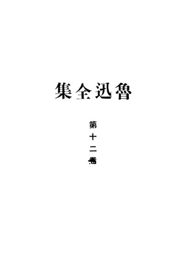 【電子書】魯迅全集.第十二卷