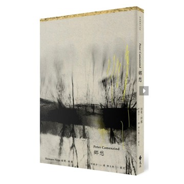 「957B」鄉愁（德文直譯本） Peter Camenzind-作者：赫曼．赫塞 原文作者：Hermann Hesse