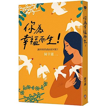 你為幸福而生！【城邦讀書花園】