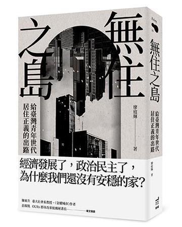 【讀書共和國】無住之島：給臺灣青年世代居住正義的出路