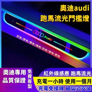 紅外線感應 奧迪audi 七彩流光門檻燈 汽車門檻條 車門迎賓燈 迎賓踏板 發光門檻條 氛圍燈 踏板燈 迎賓燈 門檻燈
