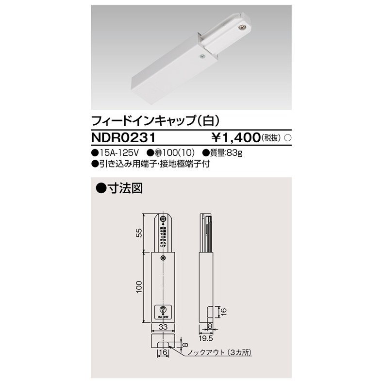 東芝ライテック NDR0231 ライティングレール VI形用 フィードインキャップ 極性:無 白色 通販 LINEポイント最大0.5%GET |  LINEショッピング