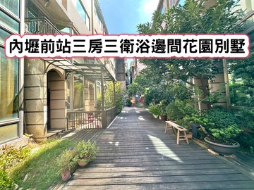 ❤️內壢前站三房三衛浴邊間花園別墅❤️｜桃園市中壢區吉利二街