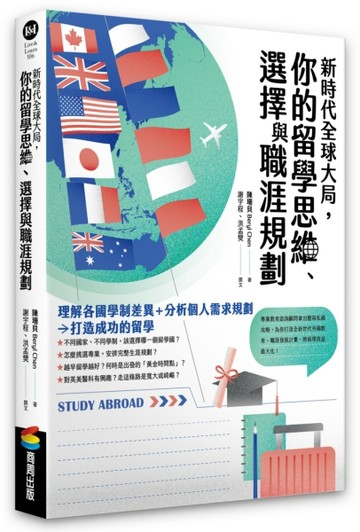 新時代全球大局，你的留學思維、選擇與職涯規劃【二手書_良好】TAAZE讀冊生活