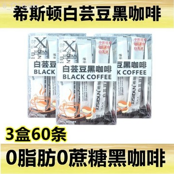 3盒 希斯頓品牌白芸豆黑咖啡 美式無添加蔗糖 0脂 速溶咖啡粉