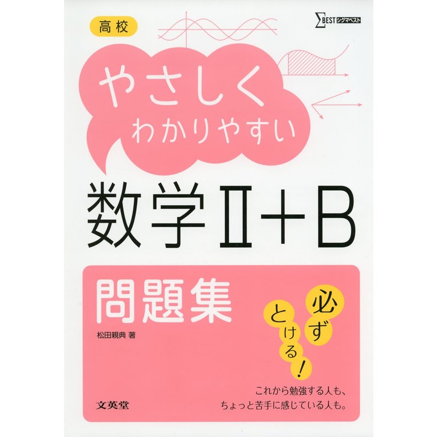 高校やさしくわかりやすい問題集 数学II B