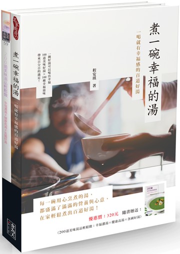 煮一碗幸福的湯（附贈：《200道美味湯品輕鬆做 》）