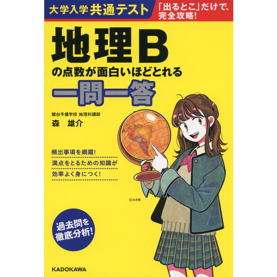 大学入学共通テスト 地理Bの点数が面白いほどとれる一問一答