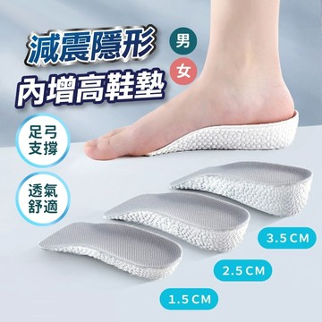 【隔日到貨】增高鞋墊 Boost爆米花 增高墊 隱形鞋墊 軟鞋墊 內增高鞋墊 後跟墊 減壓透氣 久站