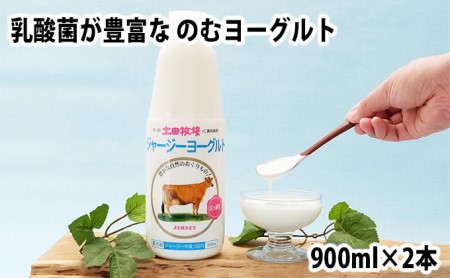 土田牧場 のむヨーグルト 900ml×2本 「ジャージーヨーグルト」（飲む ヨーグルト 健康 栄養 豊富）