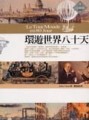 環遊世界八十天[二手書_普通]