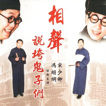 【有聲書】相聲說垮鬼子們