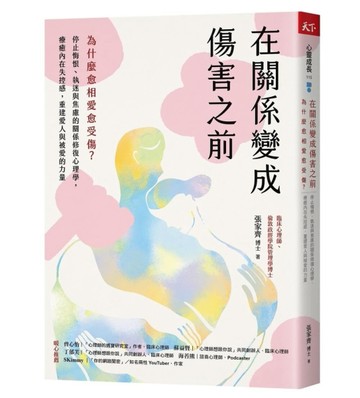 在關係變成傷害之前︰為什麼愈相愛愈受傷？停止悔恨、執迷與焦慮的關係修復心理[二手書_良好]