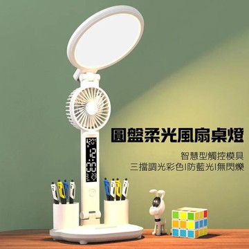 護眼師圓盤柔光風扇桌燈 專注護眼科學 學習專用燈