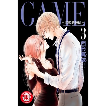 GAME －套裝的破綻－ (3)_Readmoo 讀墨電子書