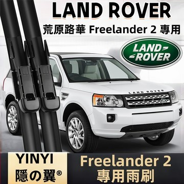 【挑戰蝦皮最優質】荒原路華 Land Rover Freelander 2代 專用軟骨雨刷 24+20吋 改善刮拭不順