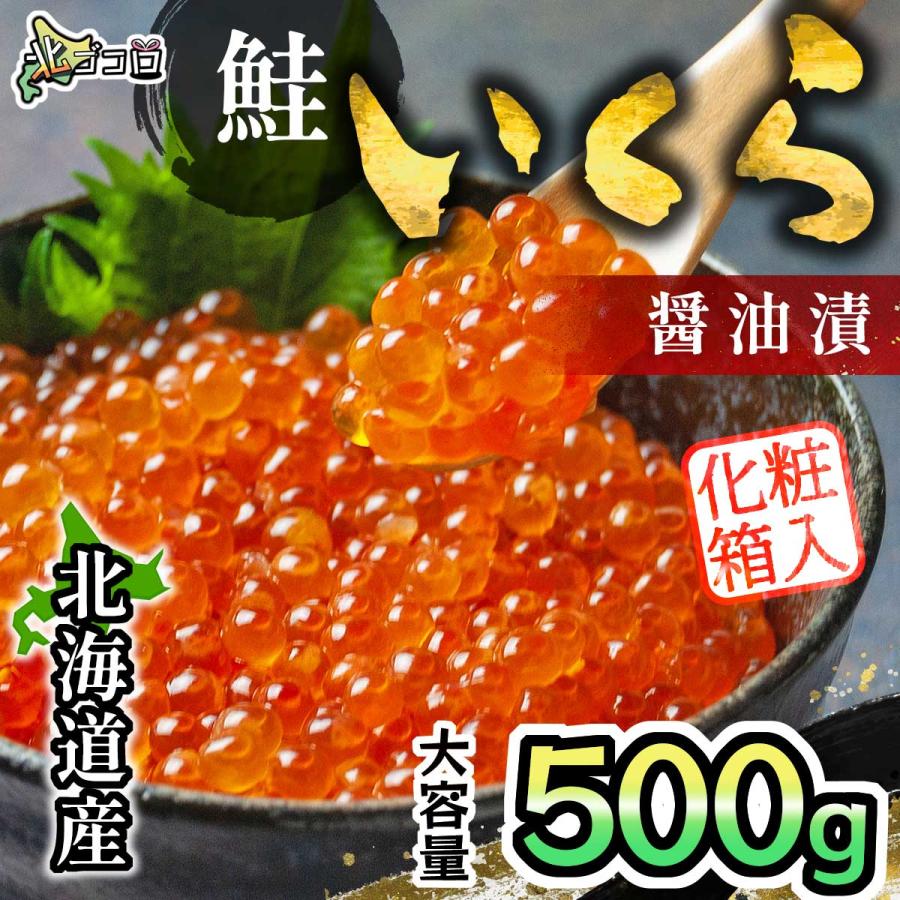 北海道産 鮭いくら醤油漬 500g 化粧箱入 冷凍