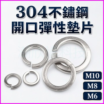 台灣公司現貨/不銹鋼鋼開口墊片/M10M8M6開口墊片/金屬開口彈性墊片/機車後視鏡墊片/螺絲華司/不銹鋼開口華司