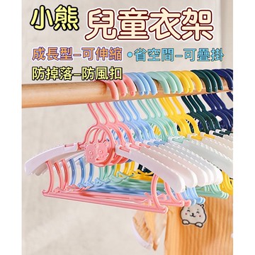 【降價出清】衣架 兒童衣架 小熊兒童衣架 兒童防滑衣架 可疊掛衣架 小熊衣架 兒童伸縮衣架 伸縮衣架 塑膠衣架 連掛衣架