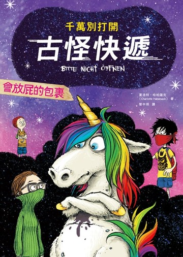 【電子書】千萬別打開！古怪快遞：會放屁的包裹