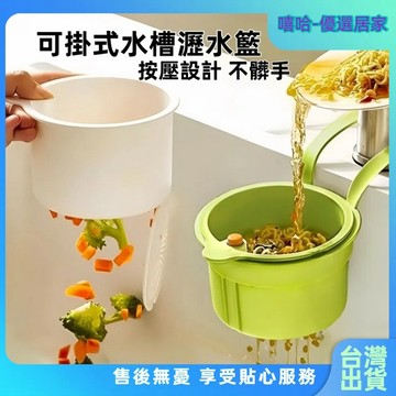 【⚡精選優品】按壓式水槽掛籃 過濾收納 水槽掛籃 廚餘過濾架 水槽防堵過濾掛籃 可掛式水槽瀝水籃廚房水龍頭置物架