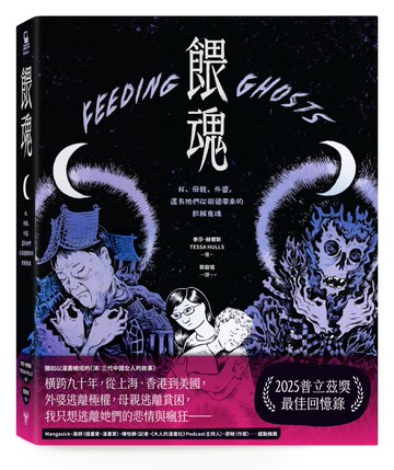 餵魂：我、母親、外婆，還有她們從祖國帶來的飢餓鬼魂（普立茲獎最佳回憶錄得主）