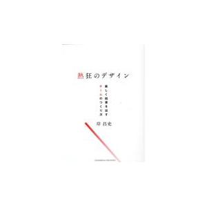 熱狂のデザイン 楽しく結果を出すチームのつくり方