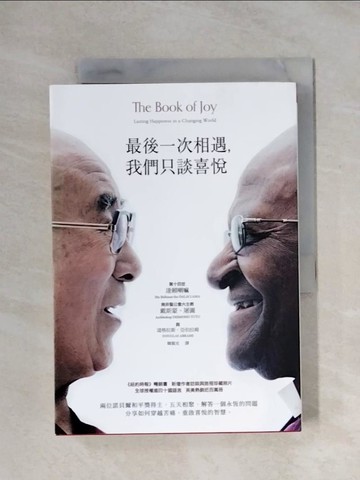 【書寶二手書T1／社會_X1E】最後一次相遇，我們只談喜悅（暢銷新版）_達賴喇嘛, 戴斯蒙‧屠圖, 道格拉斯?亞伯拉姆, 韓絜光