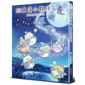 角落小夥伴 藍色月夜的魔法之子：紙上電影書_【休】【優質新書】
