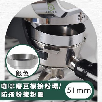 【儀家生活館】咖啡磨豆機接粉環/防飛粉接粉圈51MM 銀色