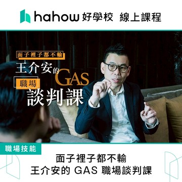 線上課程｜面子裡子都不輸 - 王介安的 GAS 職場談判課