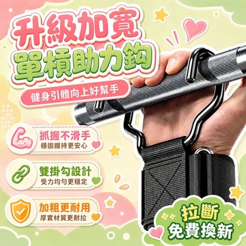 隔日達⚡台灣現貨⚡升級加寬單槓助力鈎 引體嚮上輔助鈎 硬舉防滑助力掛勾 護腕握力鈎 吊單槓 單槓輔助鈎 舉重健身助力鉤