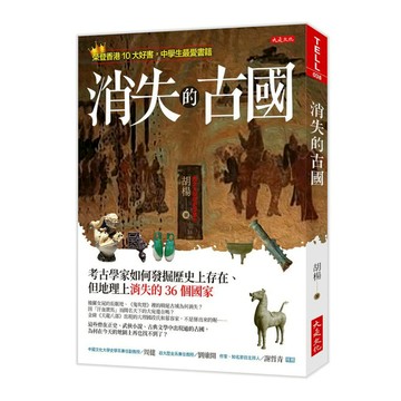 消失的古國：考古學家如何發掘歷史上存在、但地理上消失的36個國家