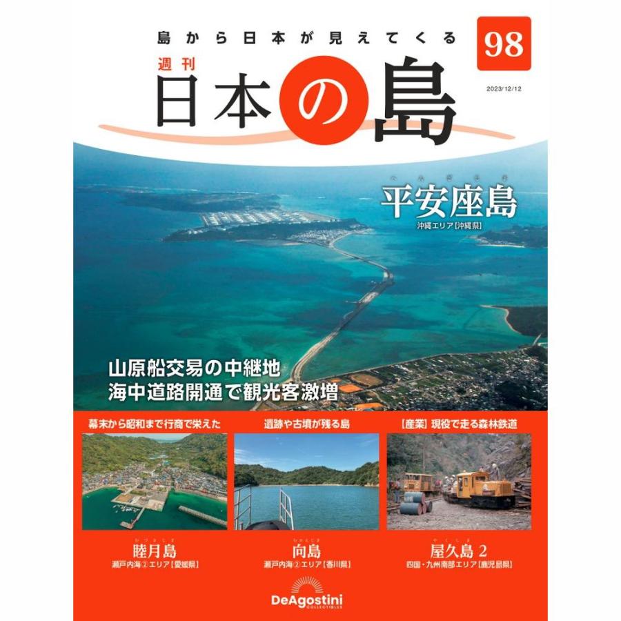 デアゴスティーニ 日本の島 第98号