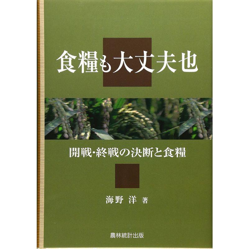 食糧も大丈夫也?開戦・終戦の決断と食糧