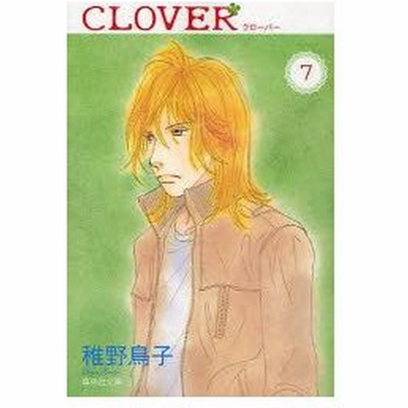 新品本 クローバー 7 稚野鳥子 著 通販 Lineポイント最大0 5 Get Lineショッピング