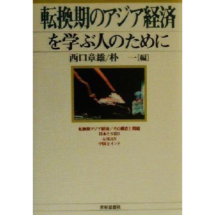 転換期のアジア経済を学ぶ人のために／西口章雄(編者),朴一(編者)