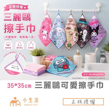 【正版授權】 三麗鷗 擦手巾 擦手布 擦手毛巾 方巾  浴室用品 大耳狗 布丁狗 人魚漢頓 三麗鷗擦手巾 酷洛米