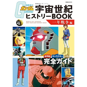 [TP小屋] (全新有貨) 日文書 機動戰士 鋼彈 宇宙世紀 歷史書 一年戰爭編 9784575465570 BOOK