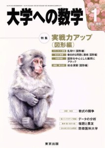  大学ヘの数学(２０１６年１月号) 月刊誌／東京出版(その他)