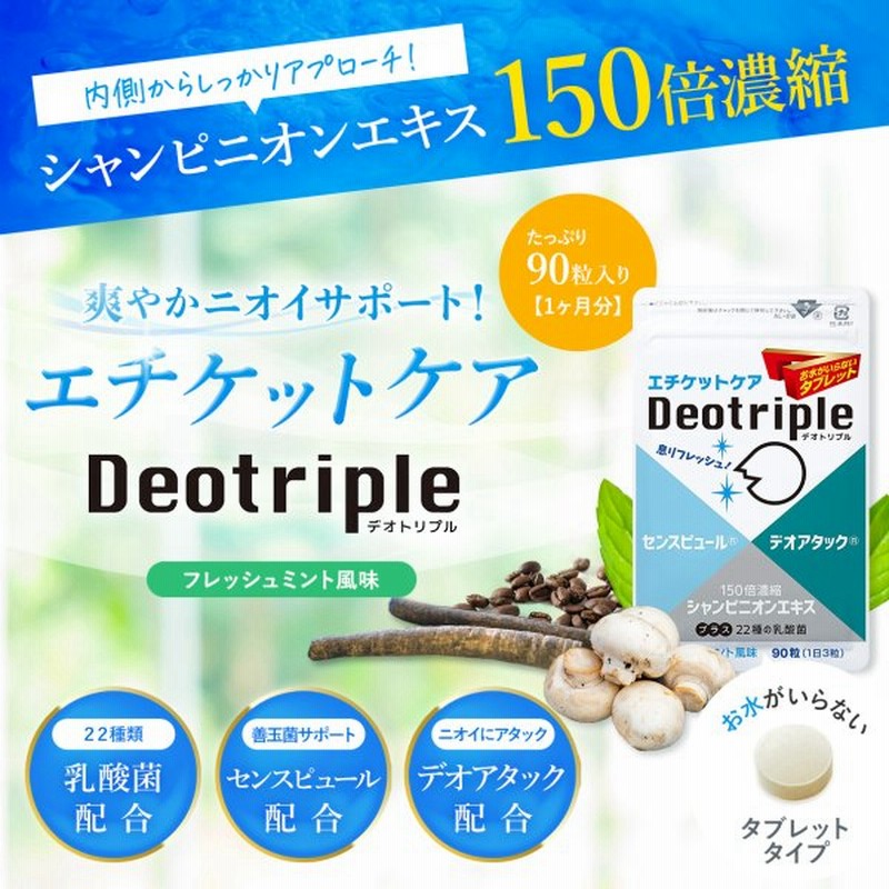 口臭対策 口臭予防 サプリ 加齢臭 体臭 マスク 臭い 消臭ケア タブレット 水なし エチケット デオトリプル (30日分) 通販 LINEポイント最大0.5%GET | LINEショッピング 口臭対策 口臭予防 サプリ 加齢臭 体臭 マスク 臭い 消臭ケア タブレット 水なし エチケット デオトリプル (30日分) 通販 LINEポイント最大0.5%GET | LINEショッピング