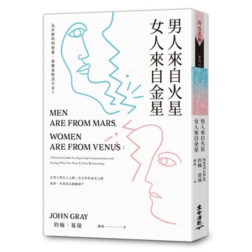 男人來自火星，女人來自金星：為什麼明明相愛，卻總是收訊不良？